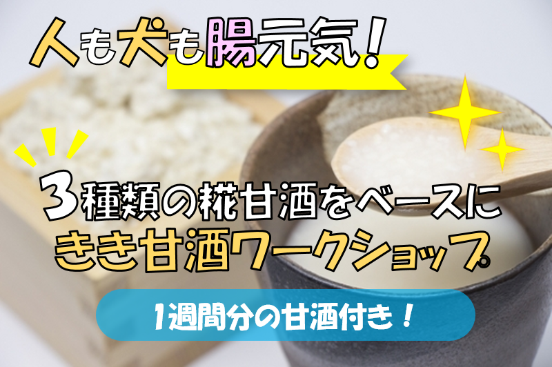 受付終了 人も犬も腸元気 きき甘酒ワークショップ ３種類の糀甘酒をベースに ご自分の好きな味を探そう レキオスネット 縁を円に変える 新たなソーシャルネット 会員募集中です